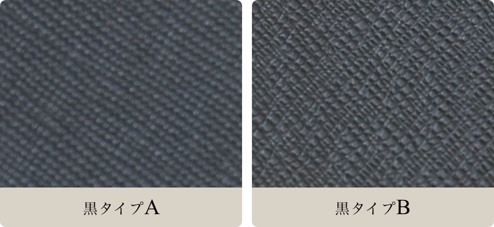 黒タイプA 黒タイプB