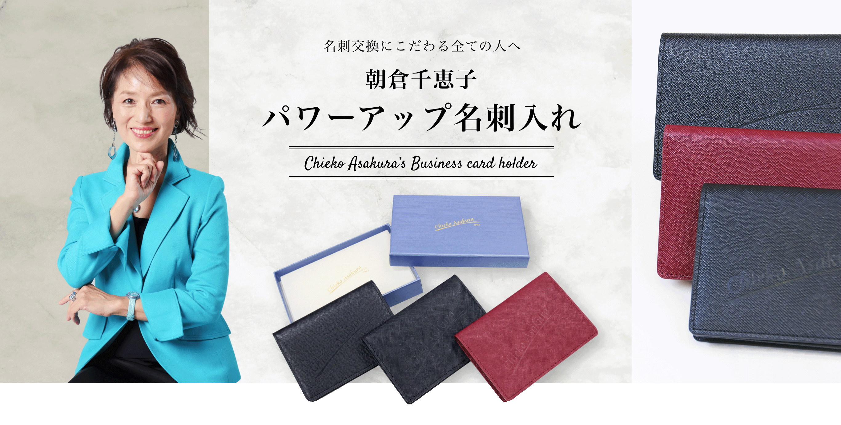 名刺交換にこだわる全ての人へ 朝倉千恵子パワーアップ名刺入れ