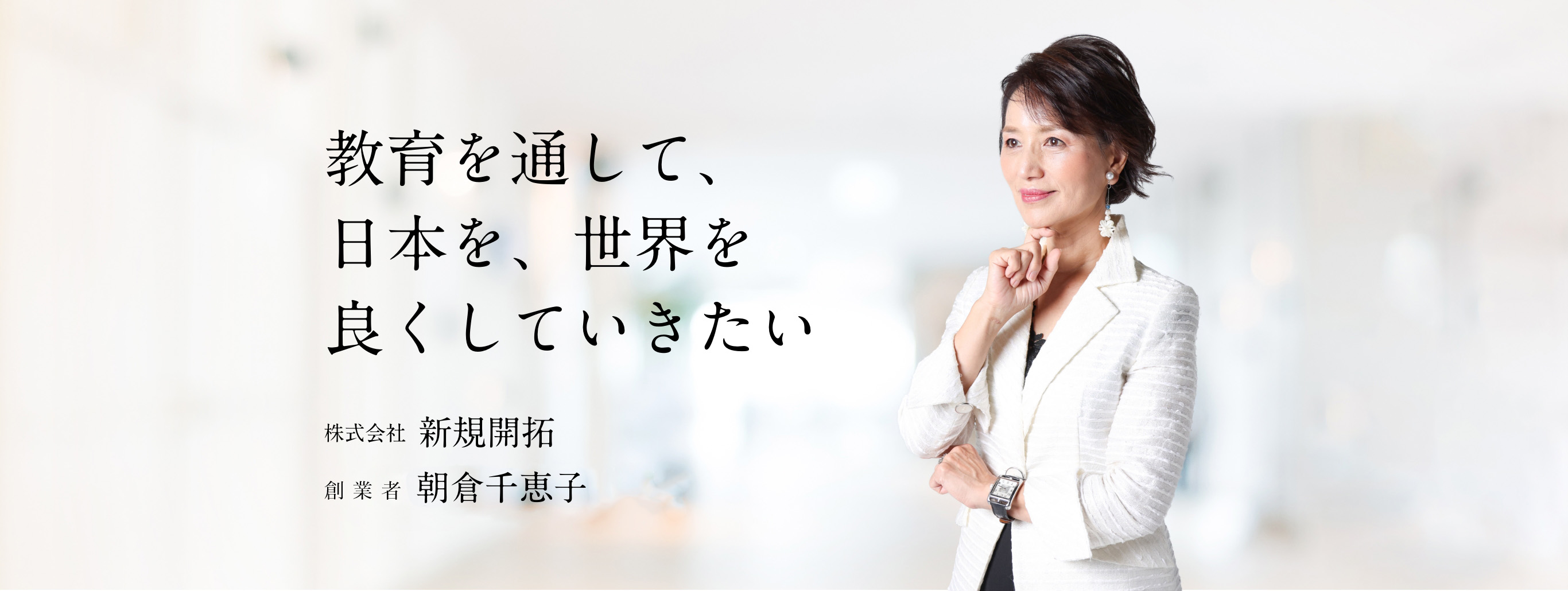 教育を通して、日本、世界を良くしていきたい 株式会社 新規開拓 創業者 朝倉千重子