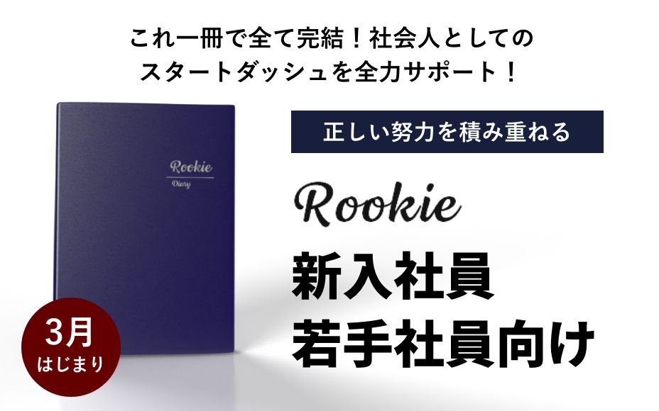 これ一冊で全て完結!社会人としてのスタートダッシュを全力サポート! 正しい努力を積み重ねる ルーキー 新入社員 若手社員向け