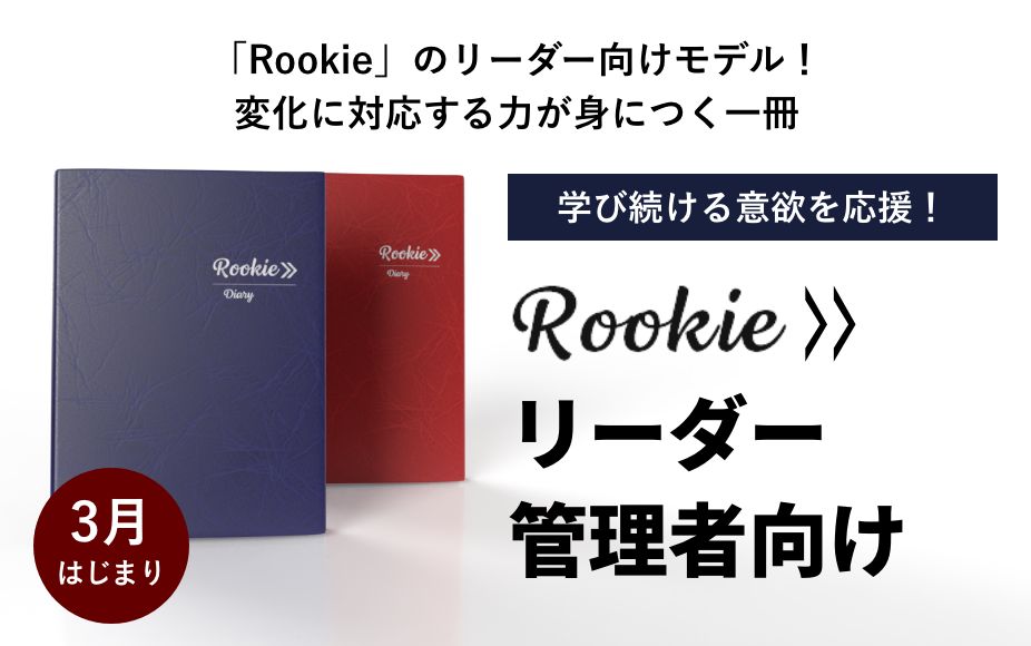 「Rookie」のリーダー向けモデル!変化に対応する力が身につく一冊 学び続ける意欲を応援! ルーキーネクスト リーダー 管理者向け