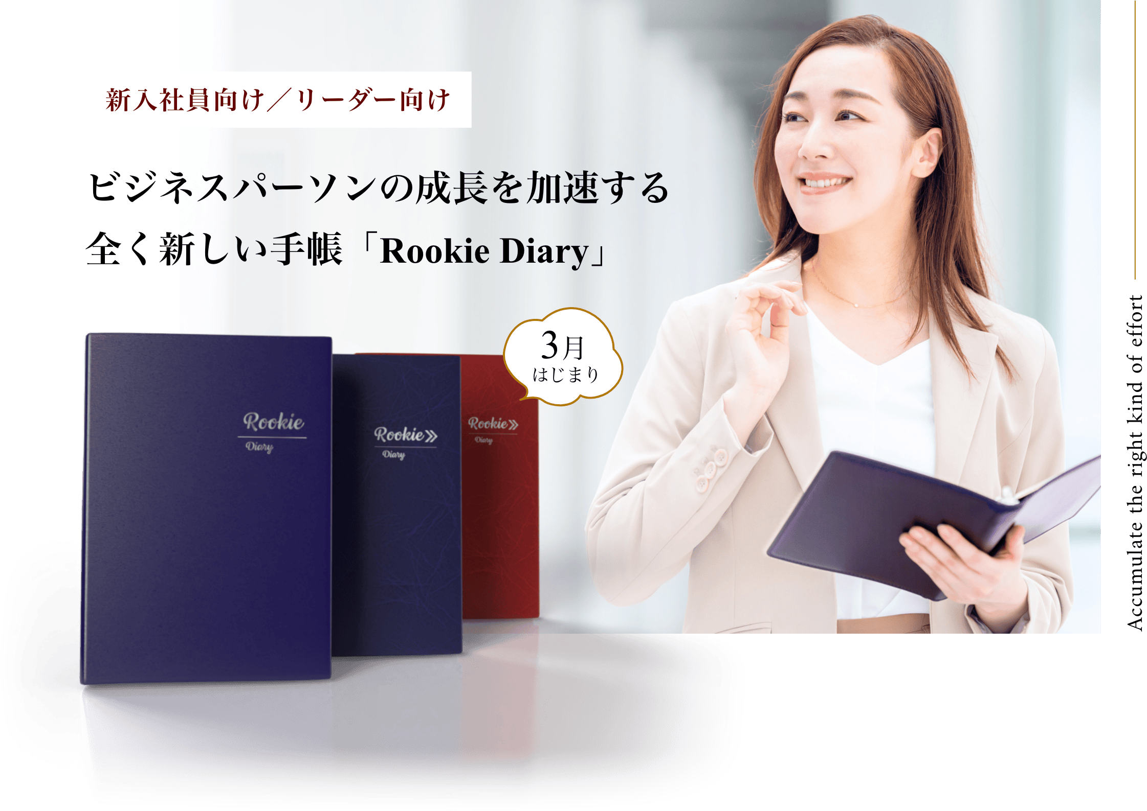新入社員向け／リーダー向け ビジネスパーソンの成長を加速する全く新しい手帳「Rookie Diary」 3月はじまり