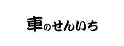 株式会社車のせんいち
