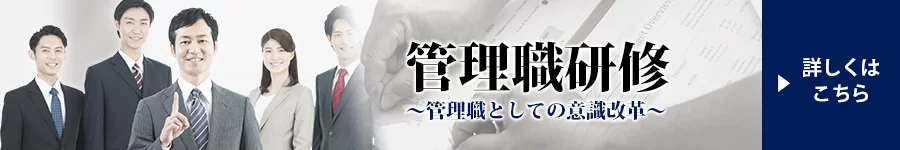 管理職研修