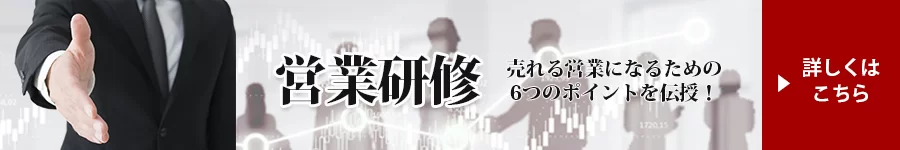 営業研修