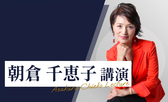朝倉千恵子の講演会