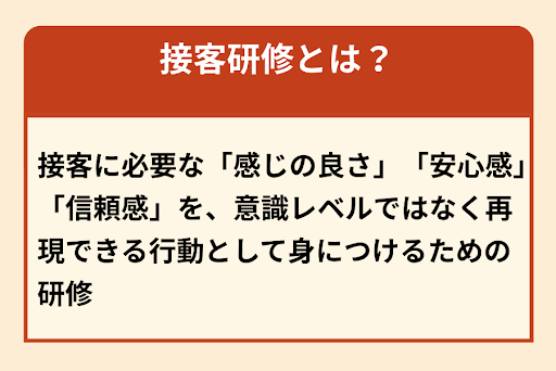 接客研修とは？