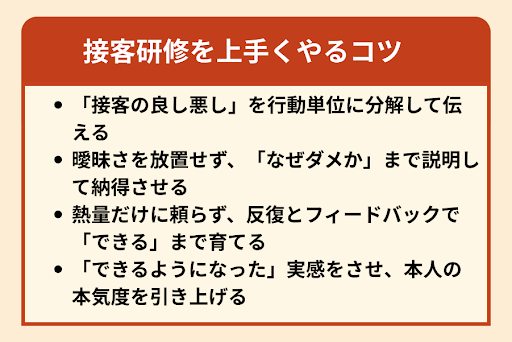 接客研修を上手くやるコツ