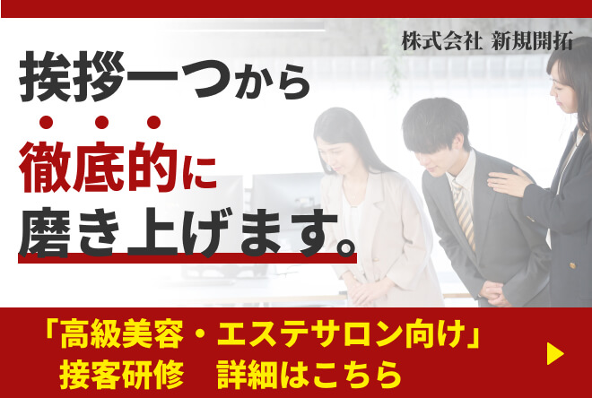 挨拶一つから徹底的に磨き上げます。「高級美容・エステサロン向け」接客研修詳細はこちら