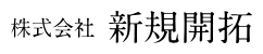 新規開拓