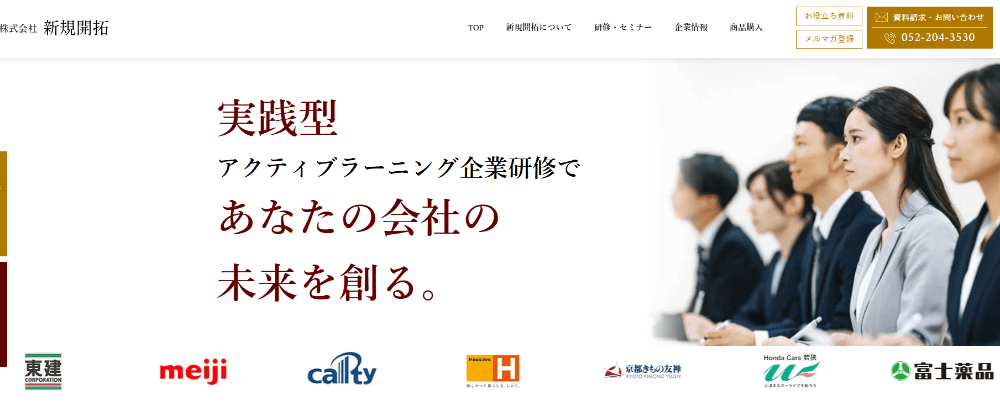 新規開拓