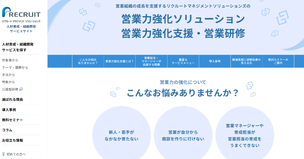 リクルートマネジメントソリューションズ